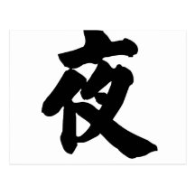Chinese Character : ye, Meaning: night Postcard