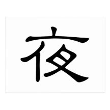 Chinese Character : ye, Meaning: night Postcards