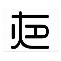 Chinese Character : ye, Meaning: night Postcards