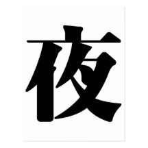 Chinese Character : ye, Meaning: night Postcards