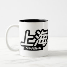 Chinese City Shanghai "Racing Sticker" Coffee Mug