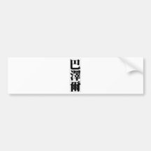 Chinese name for Basil 20453_3.pdf Bumper Sticker