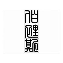 Chinese name for Boris 20478_0.pdf Postcards