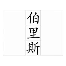 Chinese name for Boris 20478_1.pdf Post Card