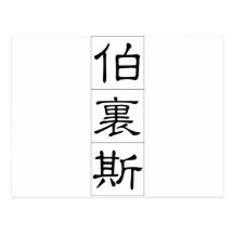 Chinese name for Boris 20478_2.pdf Postcard