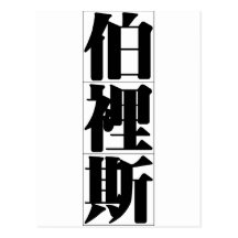 Chinese name for Boris 20478_3.pdf Postcard