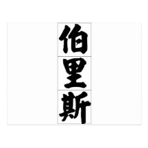 Chinese name for Boris 20478_4.pdf Post Card