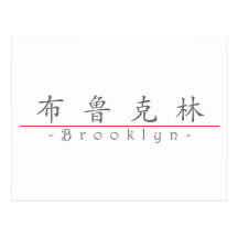 Chinese name for Brooklyn 21020_1.pdf Postcards