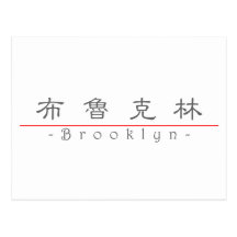 Chinese name for Brooklyn 21020_2.pdf Postcard