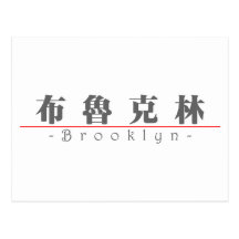 Chinese name for Brooklyn 21020_3.pdf Postcard