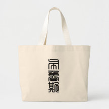 Chinese name for Bruce 20488_0.pdf Tote Bags
