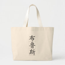 Chinese name for Bruce 20488_1.pdf Tote Bags