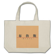 Chinese name for Bruce 20488_3.pdf Canvas Bag