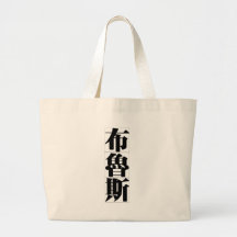 Chinese name for Bruce 20488_3.pdf Tote Bags