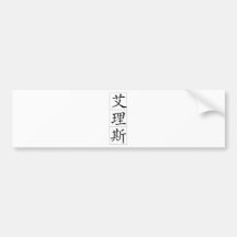 Chinese name for Ellis 20569_1.pdf Bumper Sticker