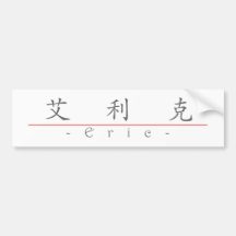 Chinese name for Eric 20576_1.pdf Bumper Stickers