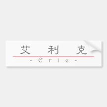 Chinese name for Eric 20576_2.pdf Bumper Stickers