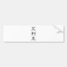 Chinese name for Eric 20576_2.pdf Bumper Stickers