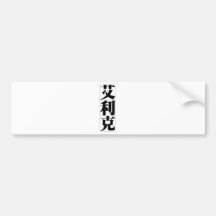 Chinese name for Eric 20576_3.pdf Bumper Sticker