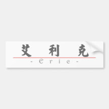 Chinese name for Eric 20576_4.pdf Bumper Stickers