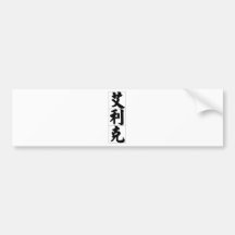 Chinese name for Eric 20576_4.pdf Bumper Stickers