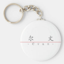 Chinese name for Evan 20579_1.pdf Key Chain