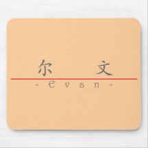 Chinese name for Evan 20579_1.pdf Mousepad