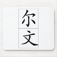 Chinese name for Evan 20579_1.pdf Mousepads