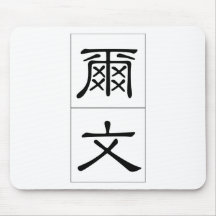 Chinese name for Evan 20579_2.pdf Mouse Pad