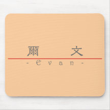 Chinese name for Evan 20579_2.pdf Mouse Pads