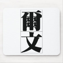 Chinese name for Evan 20579_3.pdf Mouse Pad