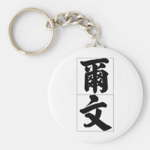 Chinese name for Evan 20579_4.pdf Key Chain