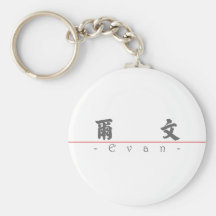 Chinese name for Evan 20579_4.pdf Key Chains