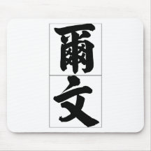 Chinese name for Evan 20579_4.pdf Mouse Pads