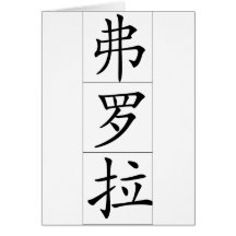 Chinese name for Flora 20124_1.pdf Cards