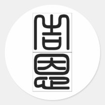 Chinese name for Gene 20595_0.pdf Round Sticker