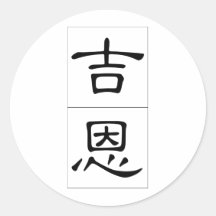 Chinese name for Gene 20595_2.pdf Round Sticker