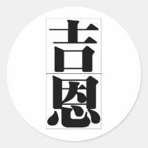 Chinese name for Gene 20595_3.pdf Stickers