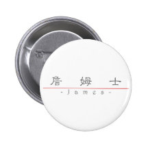 Chinese name for James 20649_2.pdf Button