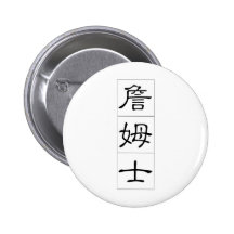 Chinese name for James 20649_2.pdf Button