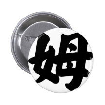 Chinese name for James 20649_4.pdf Pinback Button