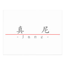 Chinese name for Jane 20166_1.pdf Postcard