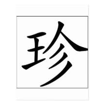 Chinese name for Jane 20166_1.pdf Postcards