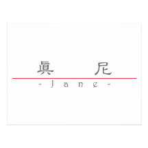 Chinese name for Jane 20166_2.pdf Post Card