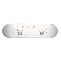 Chinese name for Jane 20166_2.pdf Skate Boards
