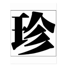 Chinese name for Jane 20166_3.pdf Post Card