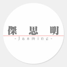 Chinese name for Jasmine 21073_3.pdf Round Stickers