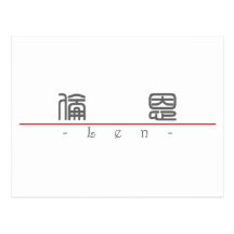 Chinese name for Len 20688_0.pdf Post Card