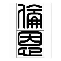 Chinese name for Len 20688_0.pdf Postcard