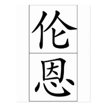 Chinese name for Len 20688_1.pdf Postcards
